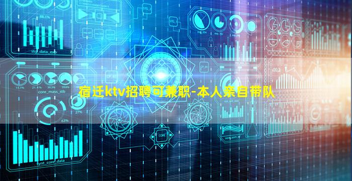宿迁ktv招聘可兼职-本人亲自带队